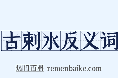 古剌水反义词是什么意思的图片